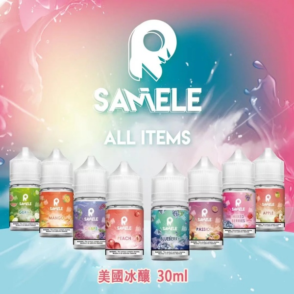 美國SAMELE冰釀小煙油 30ML 冰釀水果煙油