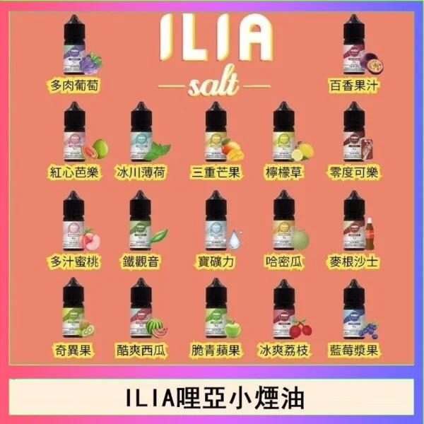 ILIA哩啞煙油 ILIA電子煙油 哩哑油 30CC/35M